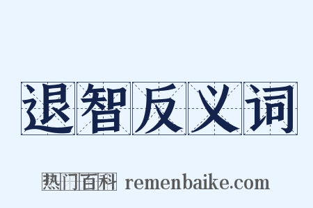 退智反义词是什么意思的图片